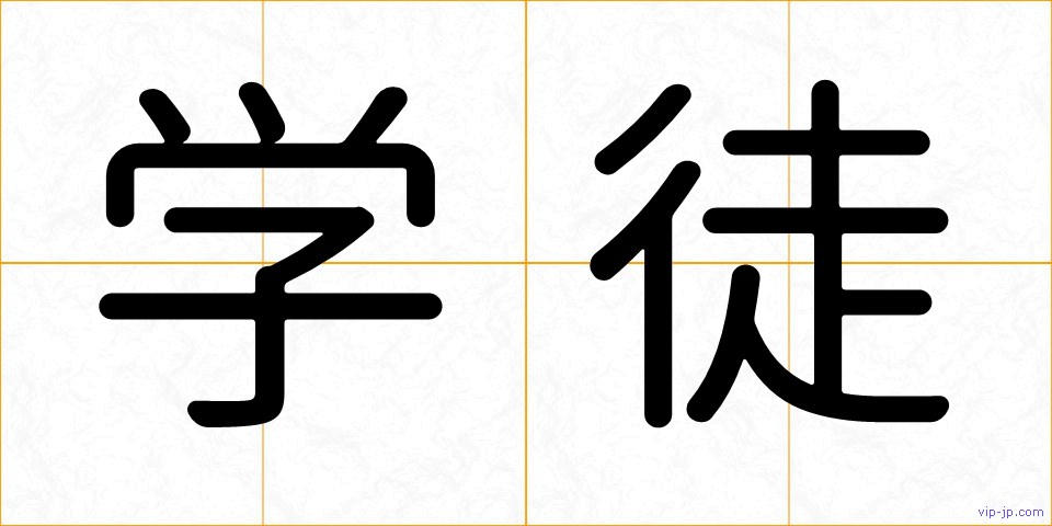 学徒の画像