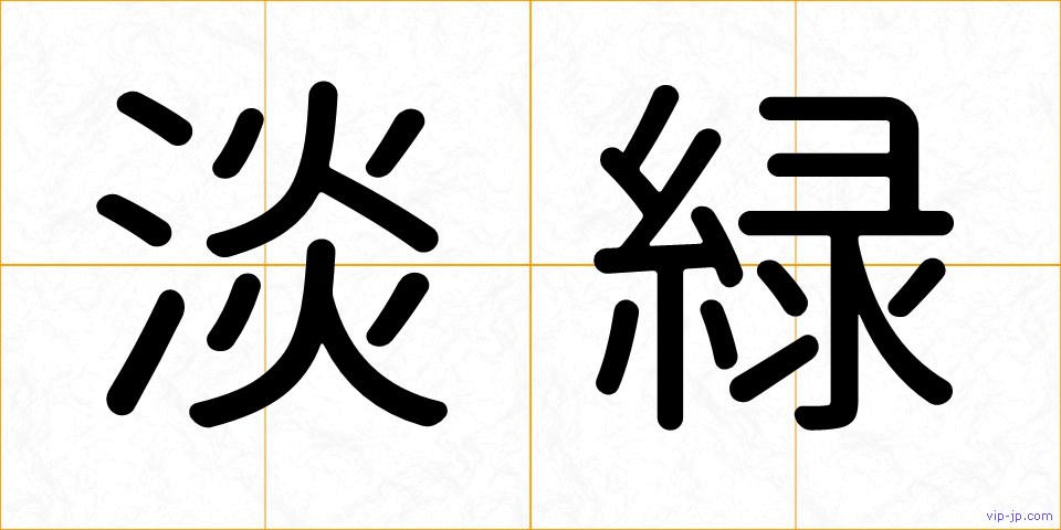 淡緑の画像