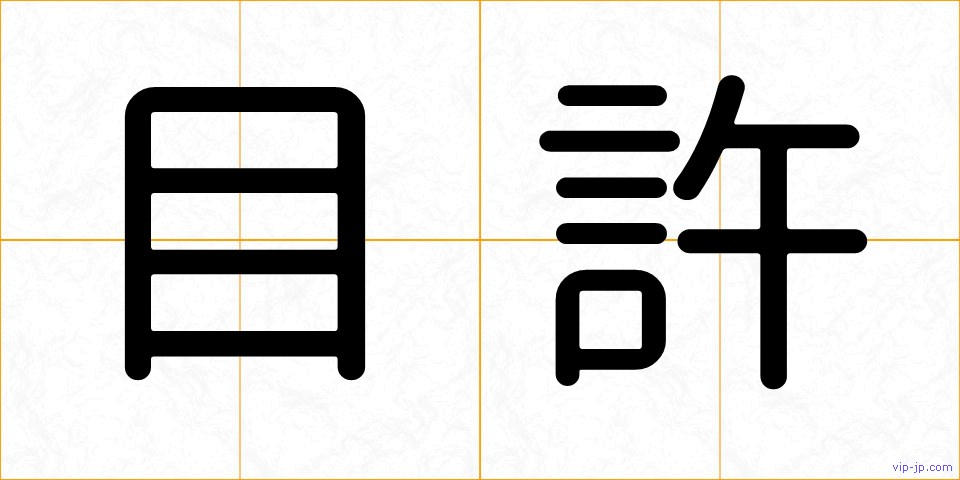 目許の画像