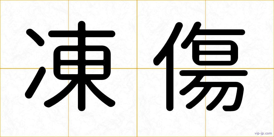 凍傷の画像
