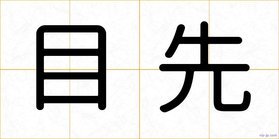 目先の画像