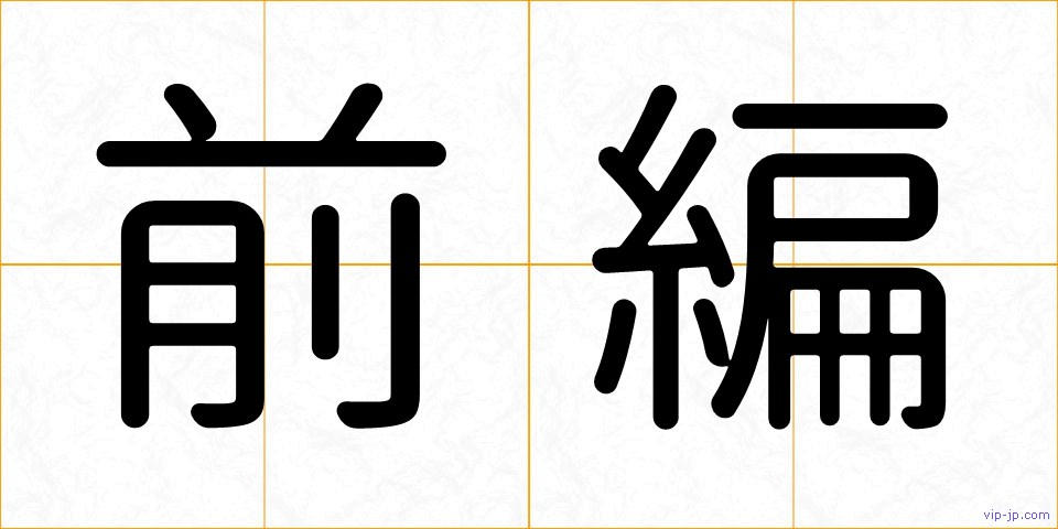 前編の画像
