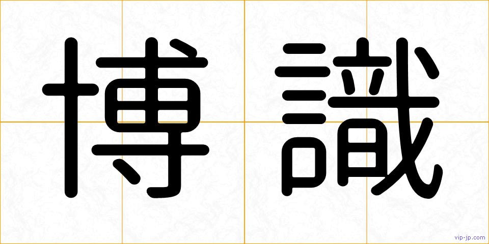 博識の画像