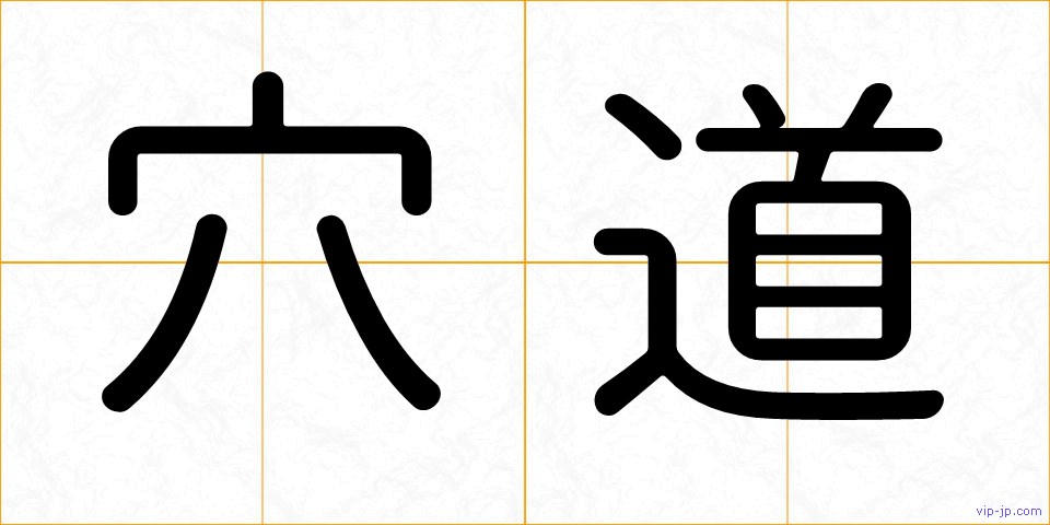 穴道の画像