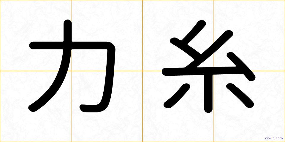 力糸の画像