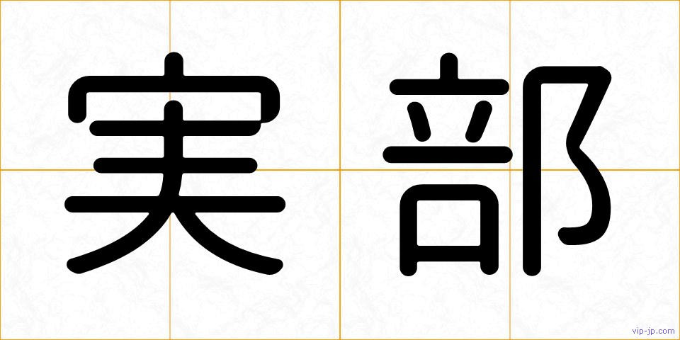 実部の画像