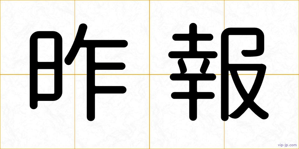 昨報の画像