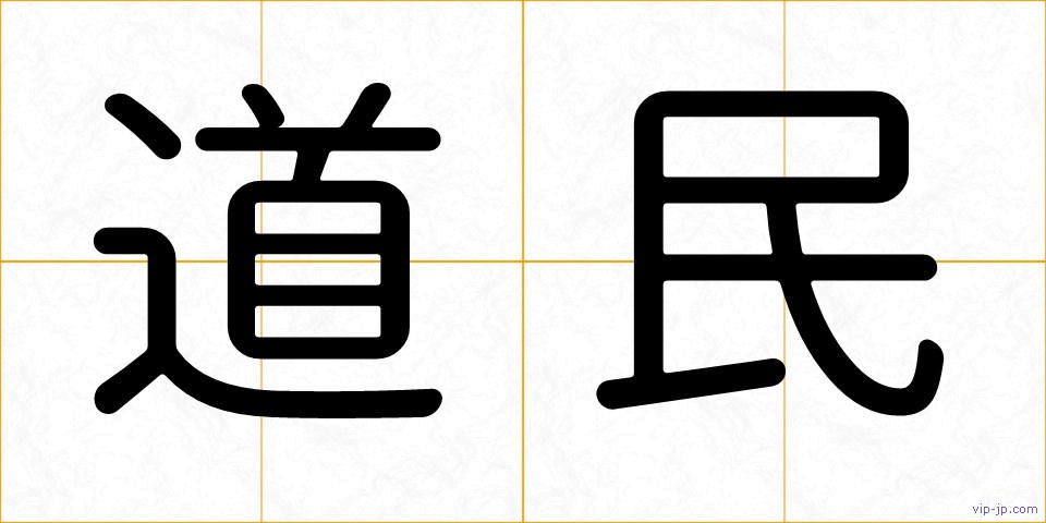 道民の画像