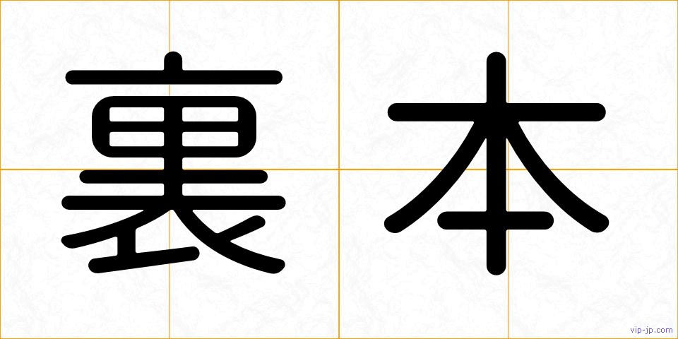 裏本の画像
