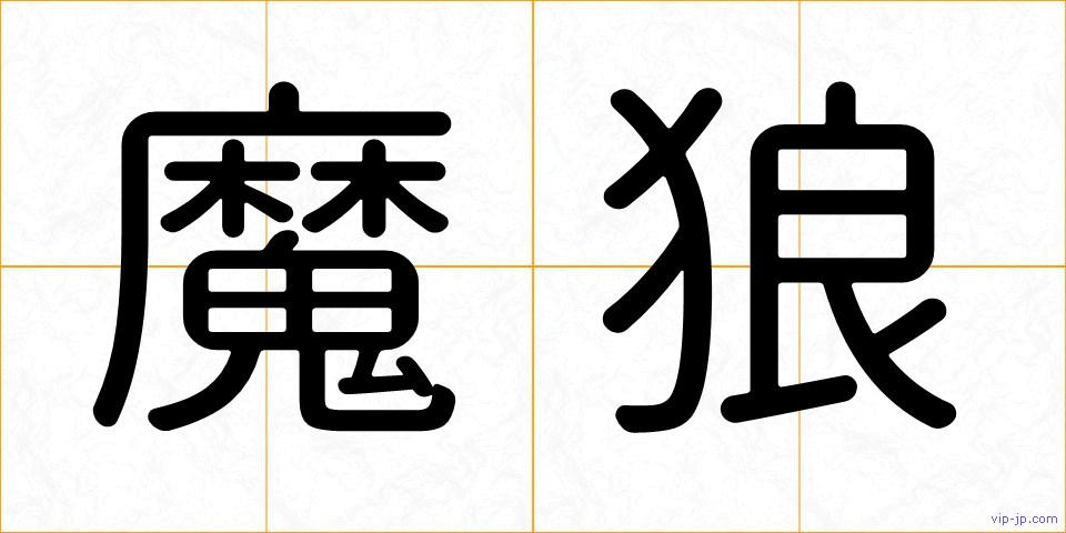 魔狼の画像