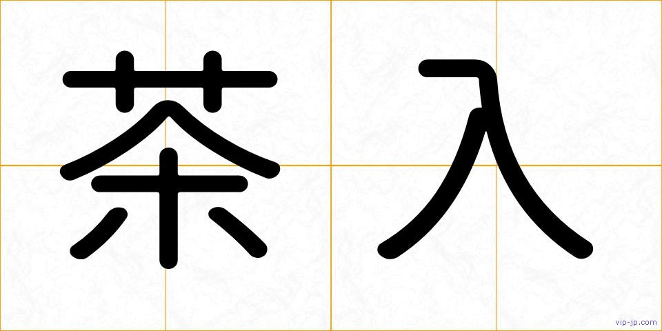 茶入の画像