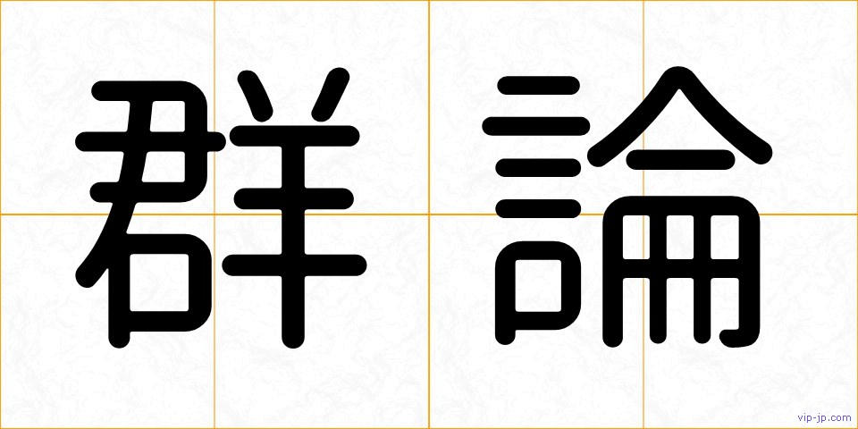 群論の画像