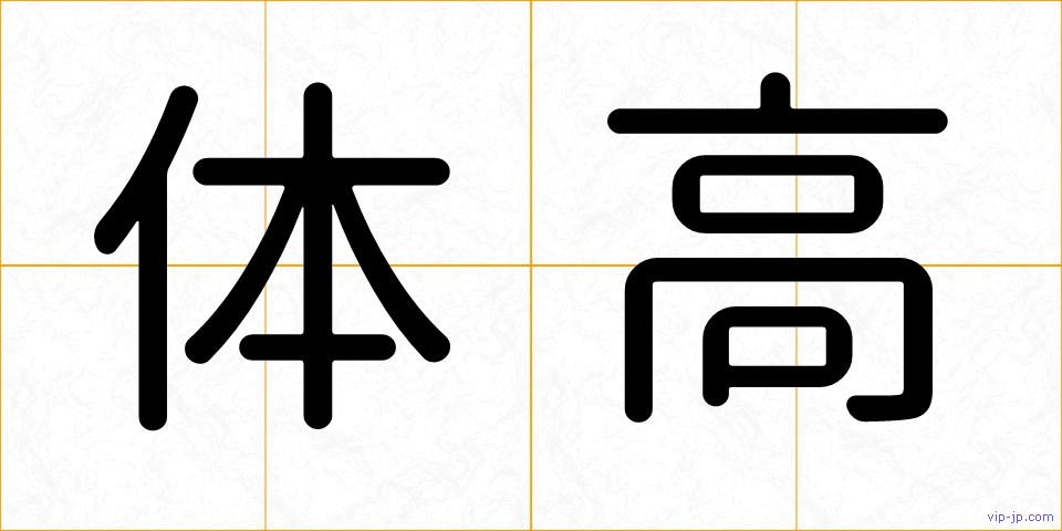体高の画像