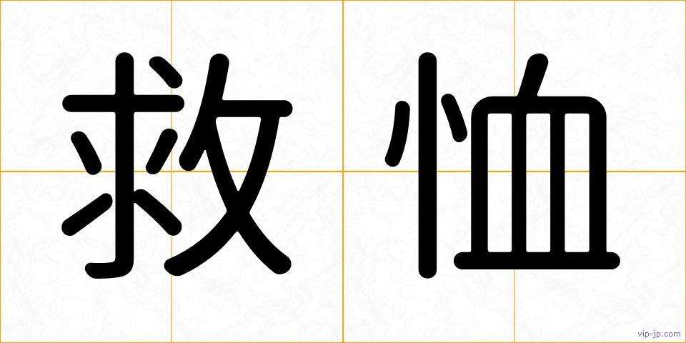 救恤の画像