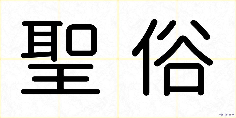 聖俗の画像