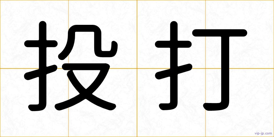 投打の画像