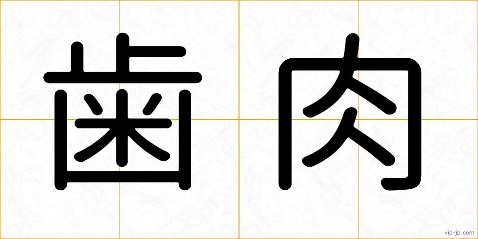 歯肉の画像