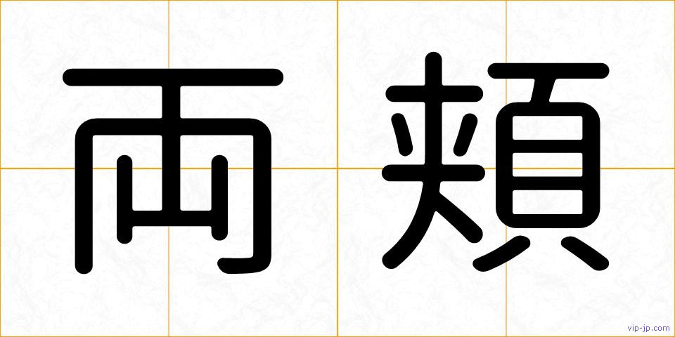 両頬の画像