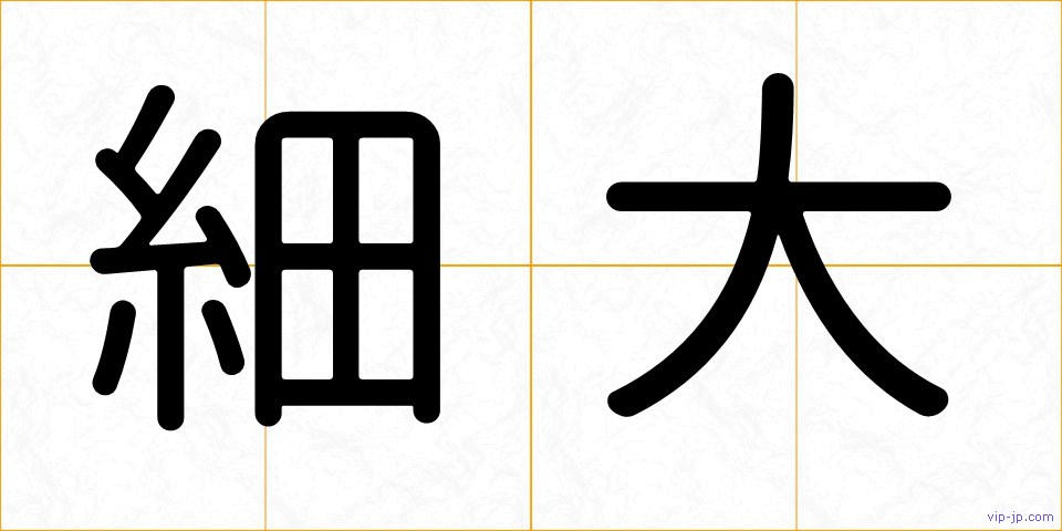 細大の画像