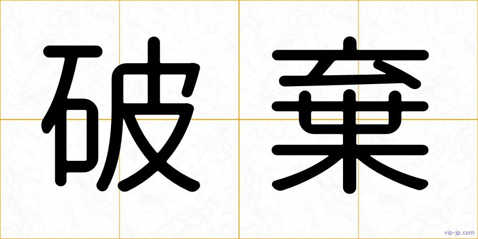 破棄の画像