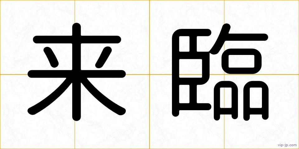 来臨の画像