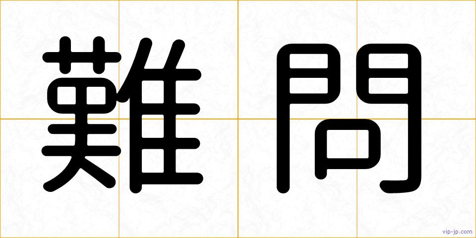 難問の画像