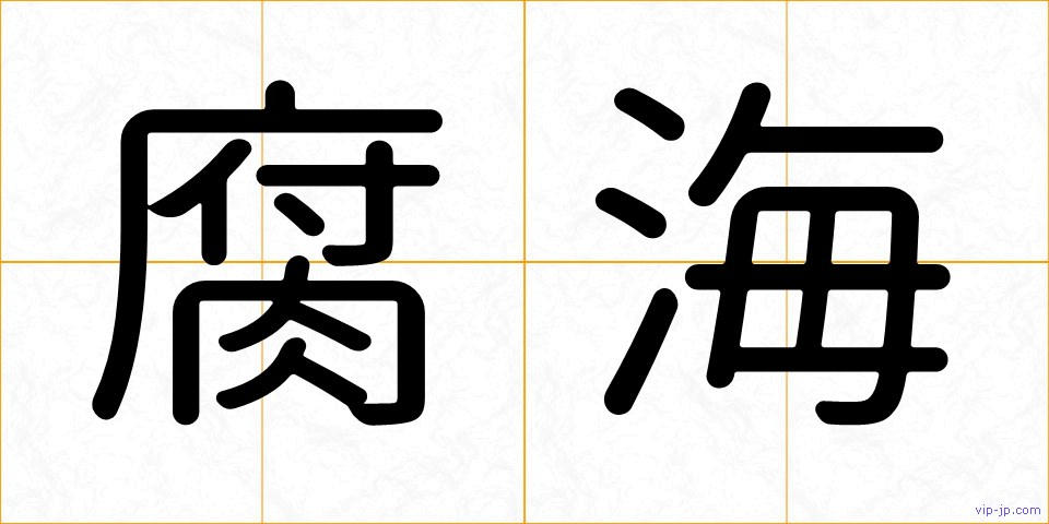 腐海の画像
