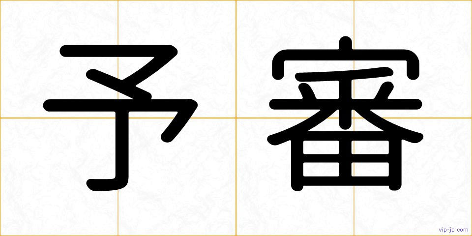 予審の画像