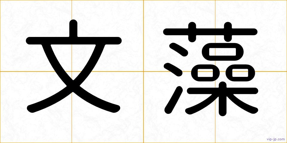 文藻の画像
