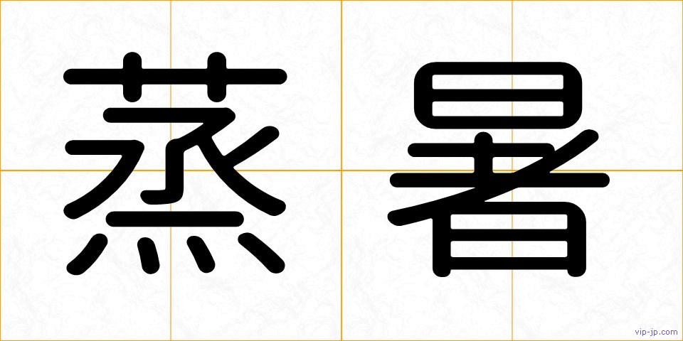 蒸暑の画像