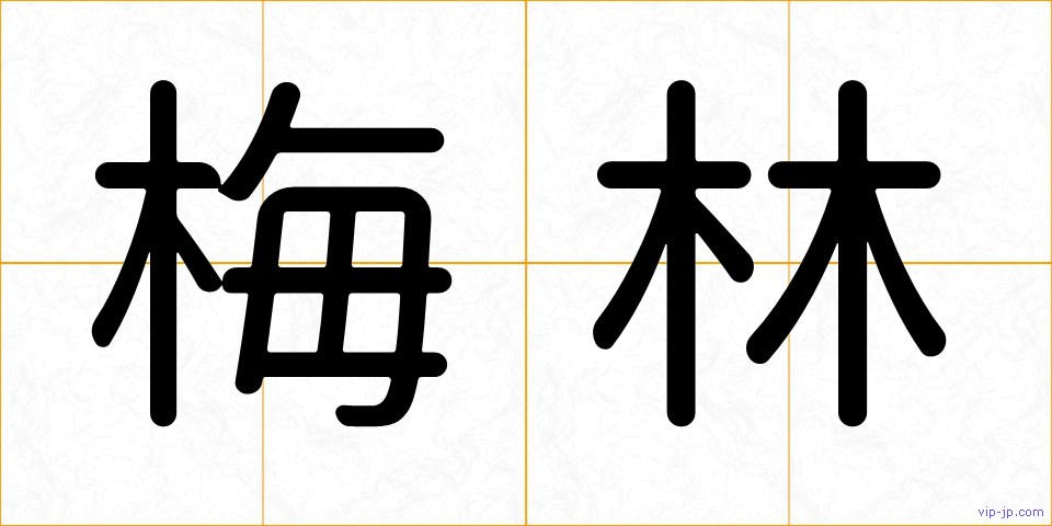 梅林の画像