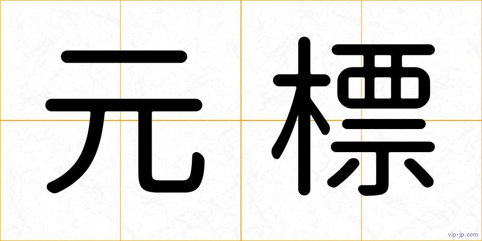元標の画像