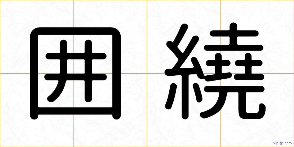 囲繞の画像