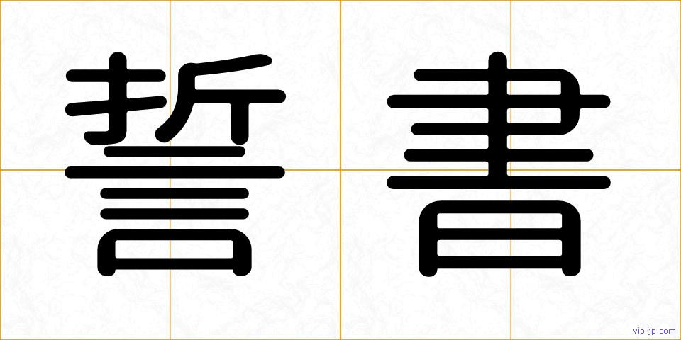 誓書の画像