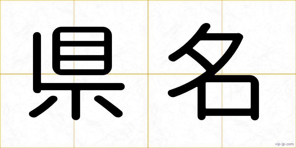 県名の画像