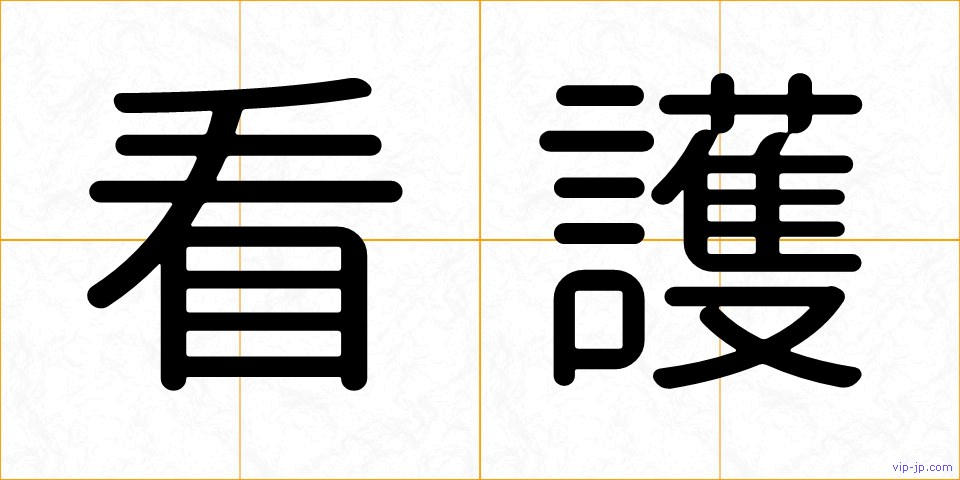 看護の画像