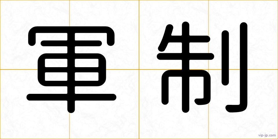 軍制の画像
