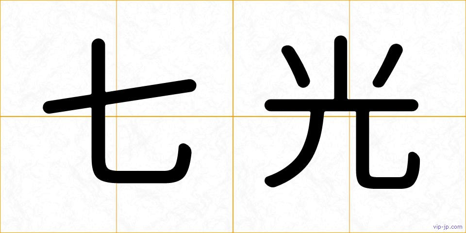 七光の画像