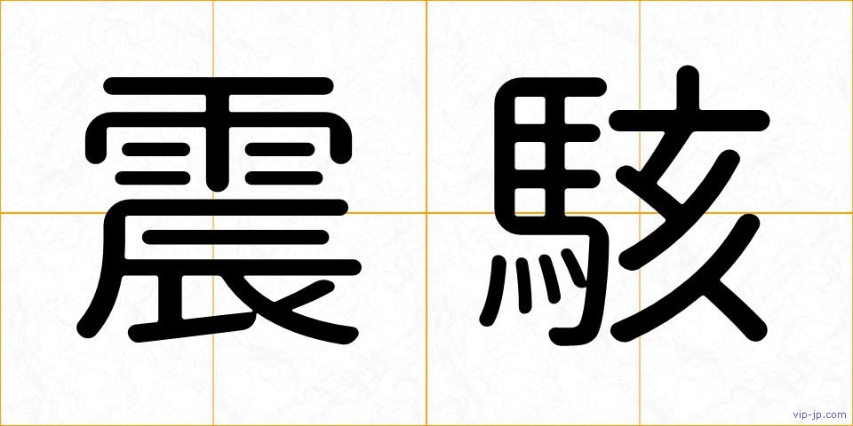 震駭の画像