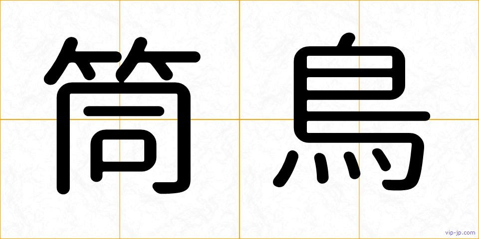 筒鳥の画像