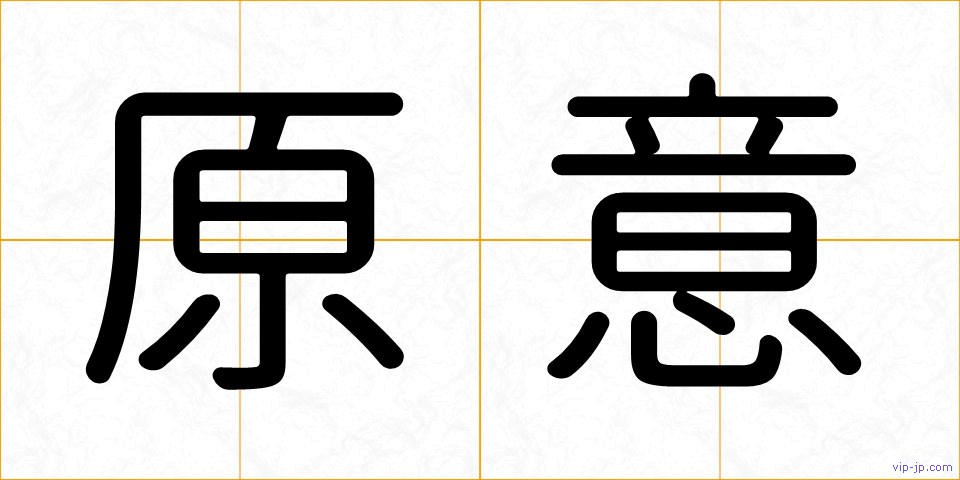 原意の画像