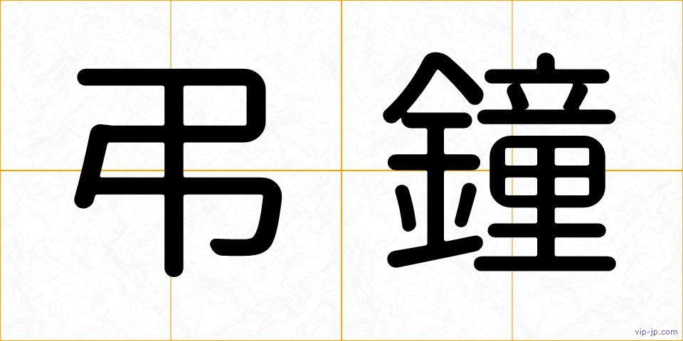 弔鐘の画像