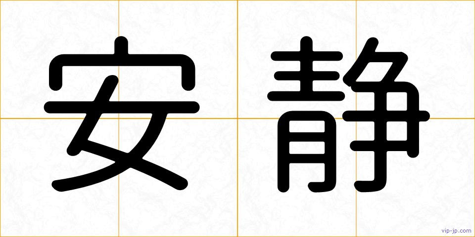 安静の画像