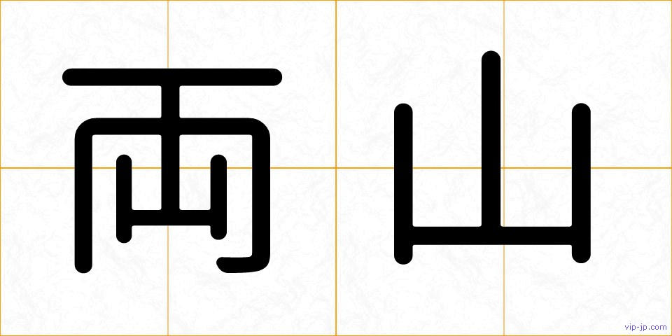 両山の画像