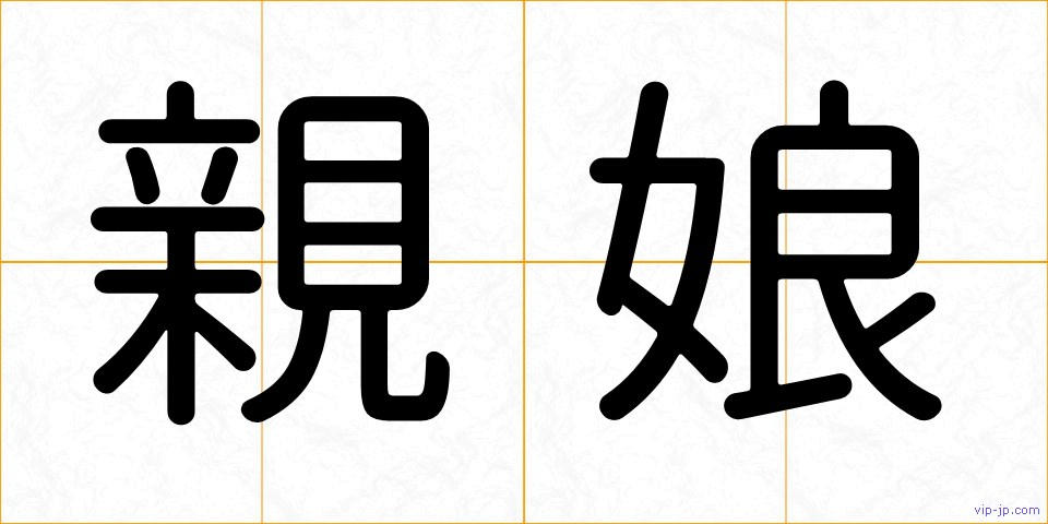 親娘の画像