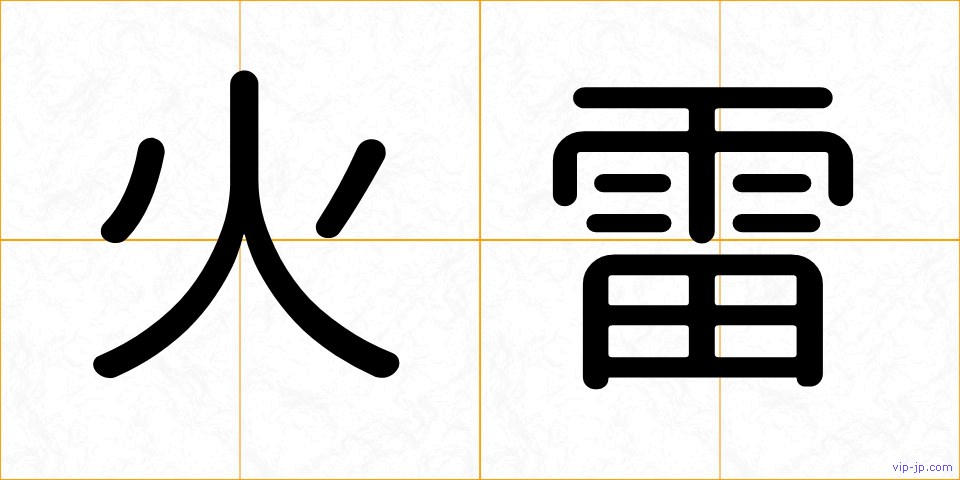 火雷の画像