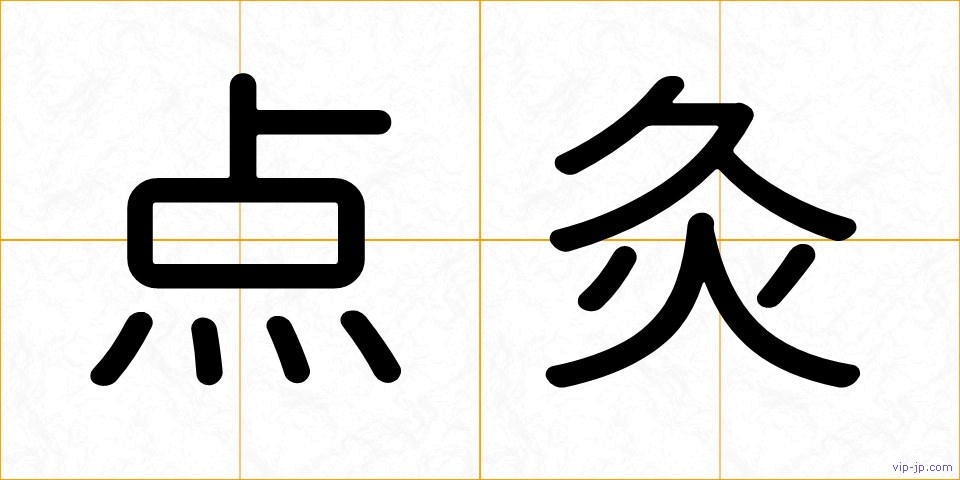 点灸の画像