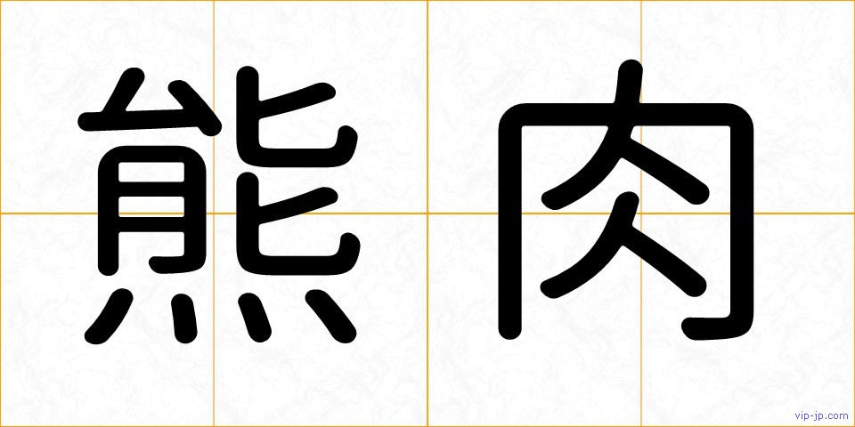 熊肉の画像