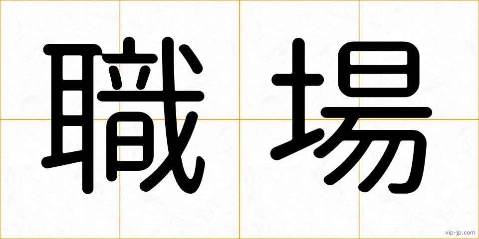 職場の画像