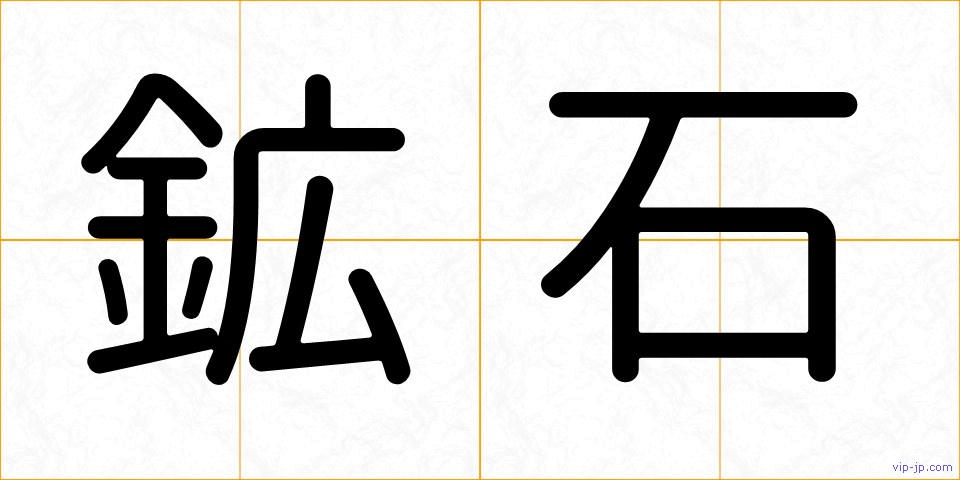 鉱石の画像